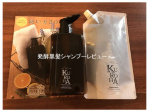 KUROHA発酵黒髪シャンプーの体験談と徹底レビュー！