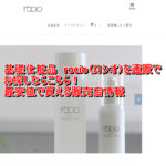基礎化粧品　rocio（ロシオ）を通販でお探しならこちら！最安値で買える販売店情報