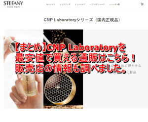 【まとめ】CNP Laboratoryを最安値で買える通販はこちら！販売店の情報も調べました。