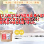 【入浴剤】アルポカ温泉郷 椿の湯を最安値で買える通販はこちら！販売店の情報も調べました。