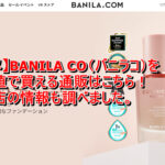 【コスメ】BANILA CO（バニラコ）を最安値で買える通販はこちら！販売店の情報も調べました。