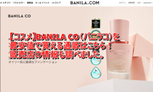 【コスメ】BANILA CO（バニラコ）を最安値で買える通販はこちら！販売店の情報も調べました。