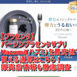 【プラセンタ】バージンプラセンタサプリ　Hazumi(ハズミ）を最安値で買える通販はこちら！販売店情報も徹底調査