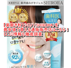 【歯磨き粉】シロハ（SHIROHA）を最安値で買える通販販売店はこちら！口コミ情報も徹底調査