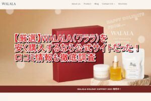 【厳選】WALALA（ワララ）を安く購入するなら公式サイトだった！口コミ情報も徹底調査
