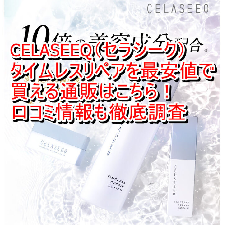 CELASEEQ（セラシーク）タイムレスリペアを最安値で買える通販はこちら！口コミ情報も徹底調査