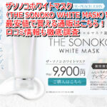 ザソノコホワイトマスク（THE SONOKO WHITE MASK）を最安値で買える通販はこちら！口コミ情報も徹底調査