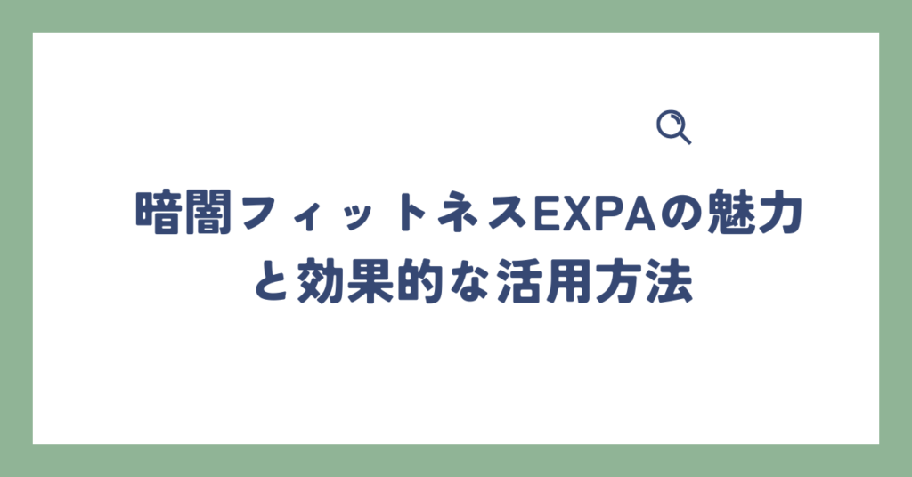 暗闇フィットネスEXPAの魅力と効果的な活用方法