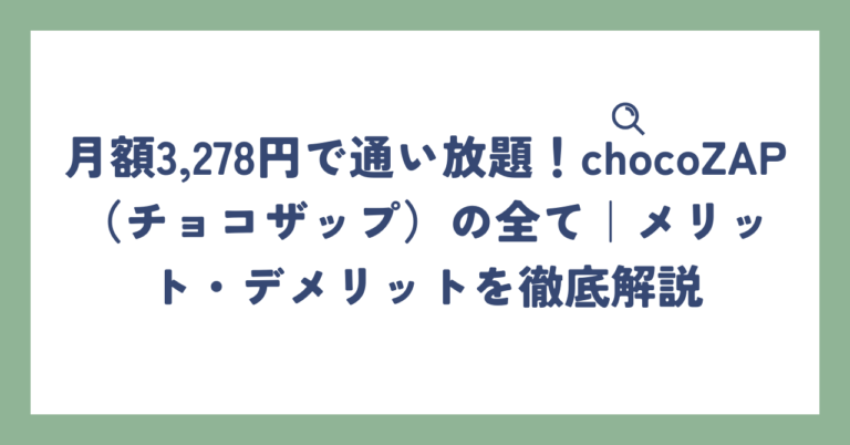 出典：イメージ：月額3,278円で通い放題！chocoZAP（チョコザップ）の全て｜メリット・デメリットを徹底解説