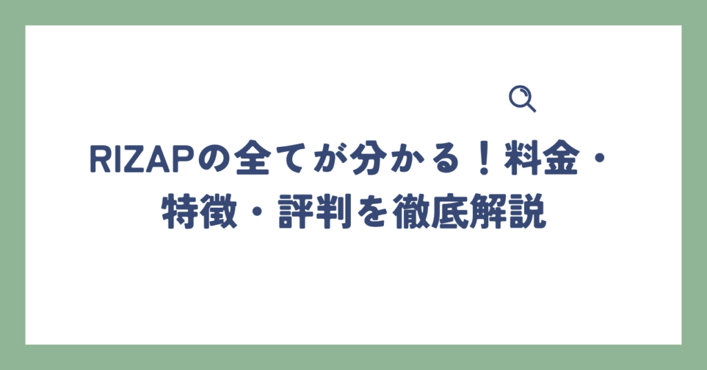 RIZAPの全てが分かる！料金・特徴・評判を徹底解説