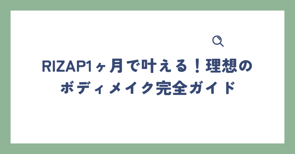 RIZAP1ヶ月で叶える！理想のボディメイク完全ガイド