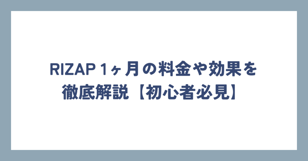 RIZAP 1ヶ月の料金や効果を徹底解説【初心者必見】