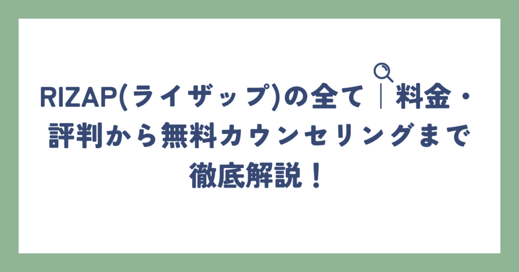 RIZAP(ライザップ)の全て｜料金・評判から無料カウンセリングまで徹底解説！