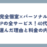 【完全個室×パーソナル】RIZAPの全サービス！40代主婦が選んだ理由と料金の内訳