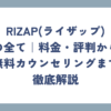 RIZAP(ライザップ)の全て｜料金・評判から無料カウンセリングまで徹底解説