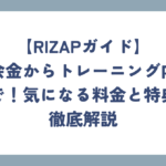 【RIZAPガイド】入会金からトレーニング内容まで！気になる料金と特典を徹底解説