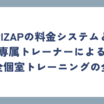 RIZAPの料金システムと専属トレーナーによる完全個室トレーニングの全て