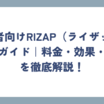 初心者向けRIZAP（ライザップ）完全ガイド｜料金・効果・評判を徹底解説！