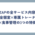 RIZAPの全サービス内容！完全個室×専属トレーナー×食事管理の3つの特徴