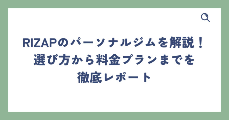 出典：イメージ：RIZAPのパーソナルジムを解説！選び方から料金プランまでを徹底レポート