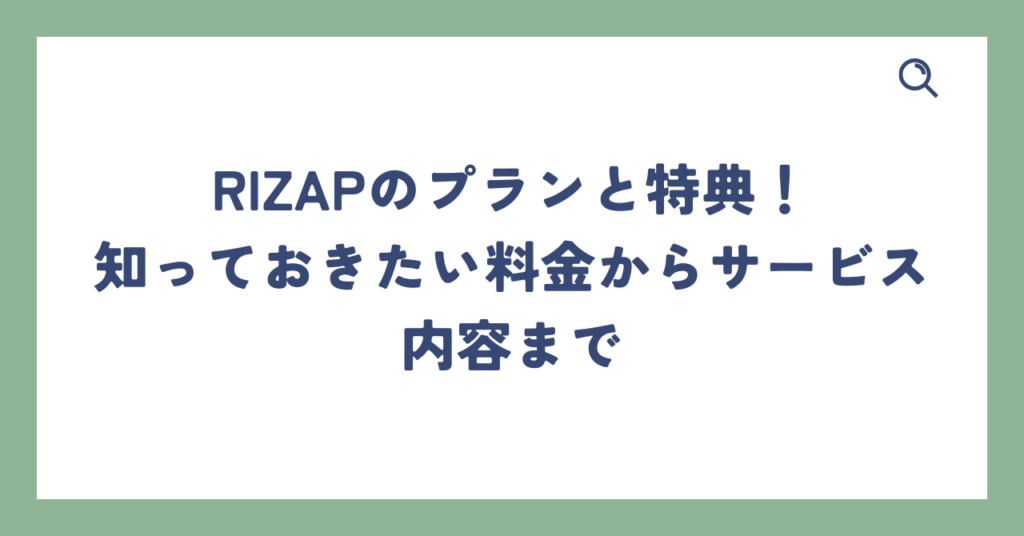 RIZAPのプランと特典を完全網羅！知っておきたい料金からサービス内容まで