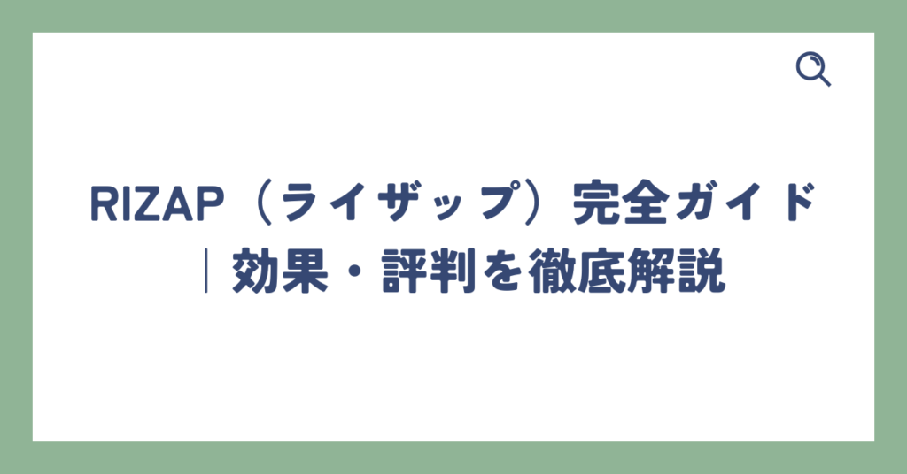 RIZAP（ライザップ）完全ガイド｜効果・評判を徹底解説