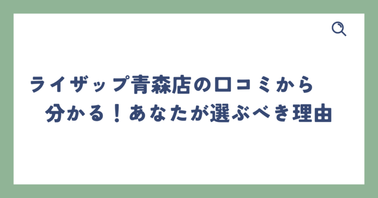 出典：イメージ：ライザップ青森店の口コミから分かる！あなたが選ぶべき理由