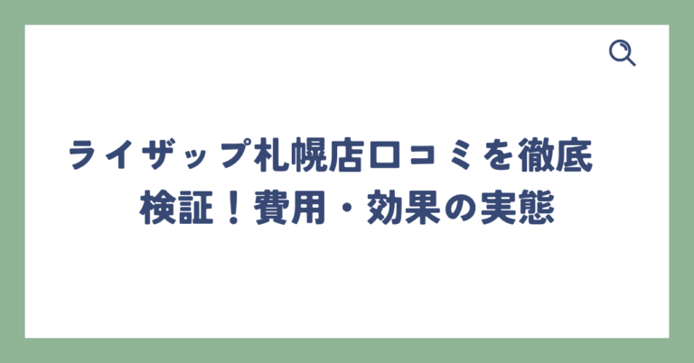 出典：イメージ：ライザップ札幌店口コミを徹底検証！費用・効果の実態