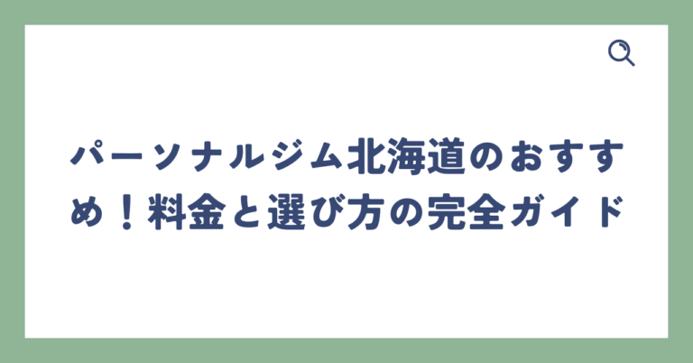 出典：イメージ：パーソナルジム北海道のおすすめ！料金と選び方の完全ガイド